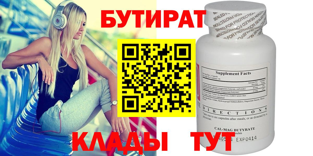 Благовещенск  БУТИРАТ 1.4BDO  Бутират  Вход с VPN 