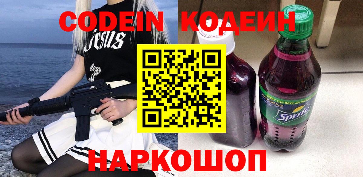 Благовещенск  Кодеиновый сироп Lean напиток Lean (лин)  Вход с VPN 
